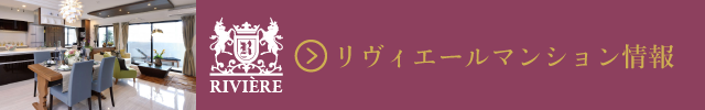 リヴィエールマンション情報