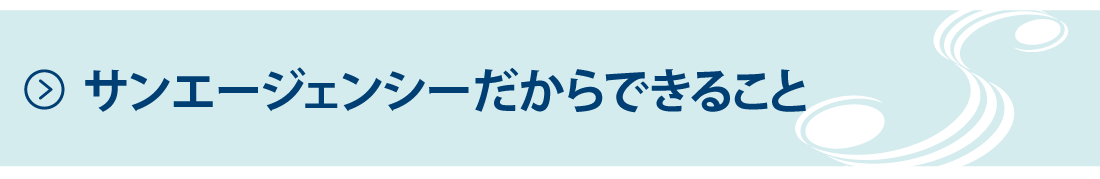 サンエージェンシーだからできること